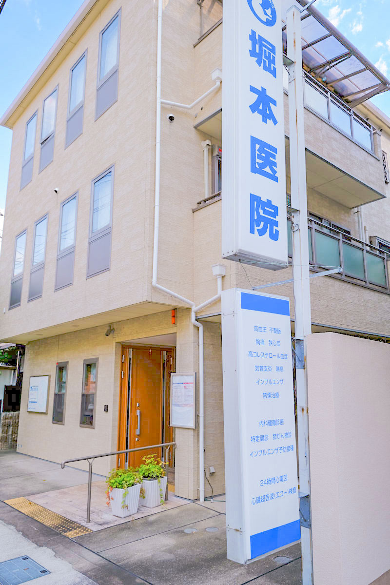 堀本医院
